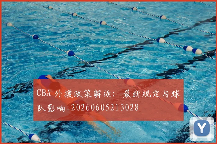 CBA 外援政策解读：最新规定与球队影响_20260605213028
