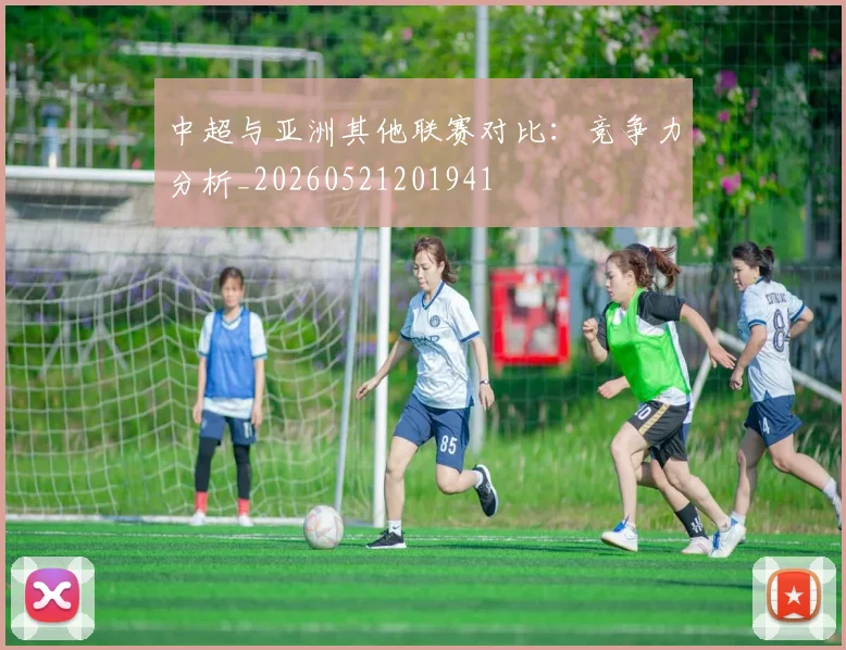 中超与亚洲其他联赛对比:竞争力分析_20260521201941