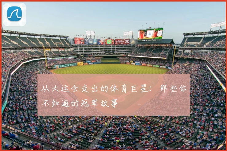 从大运会走出的体育巨星:那些你不知道的冠军故事