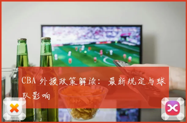CBA 外援政策解读:最新规定与球队影响