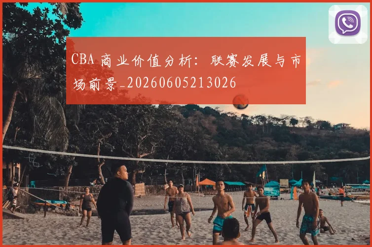 CBA 商业价值分析:联赛发展与市场前景_20260605213026