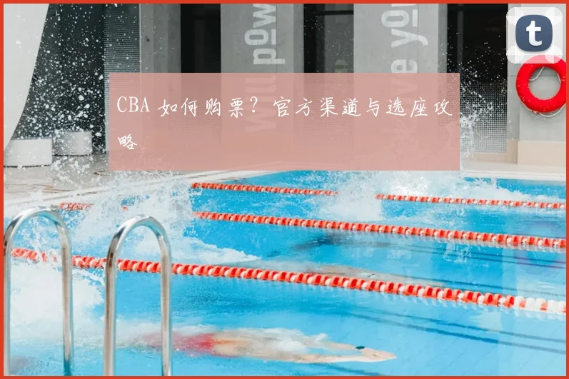 CBA 如何购票?官方渠道与选座攻略